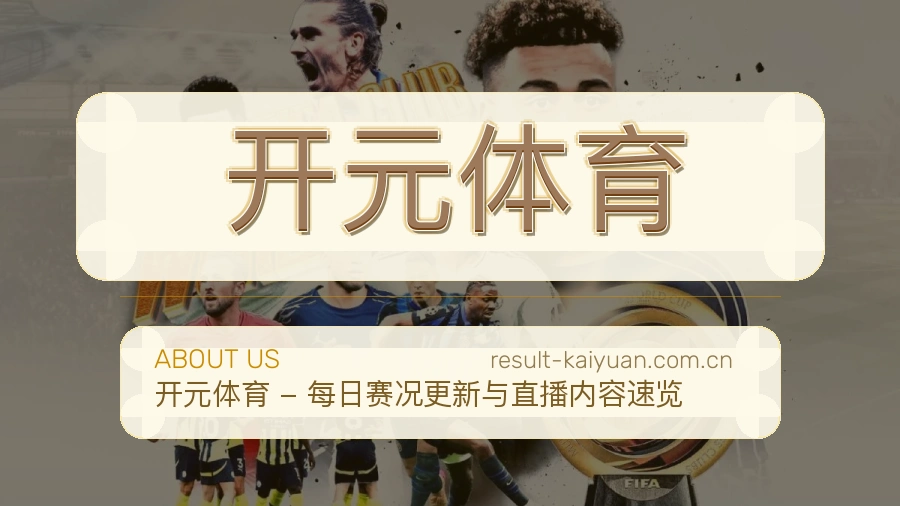 开元体育关于我们